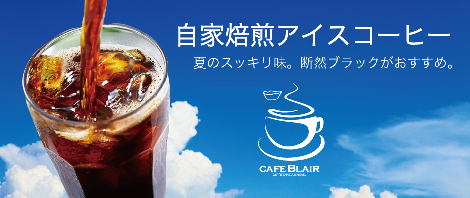 CafeBlairアイスコーヒー